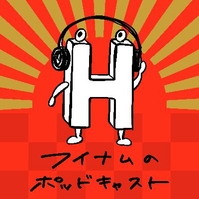 年末年始、どう過ごした？