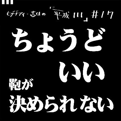 #17【35歳10か月④】ちょうどいい鞄が決められない