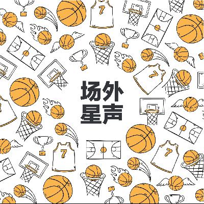09.双加时收官季后赛大幕拉开 Jimmy:输球比赢球收获大下赛季再来！