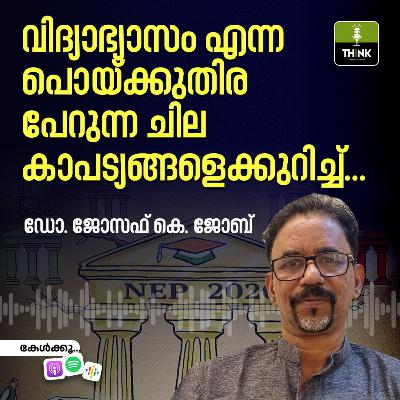 വിദ്യാഭ്യാസം എന്ന പൊയ്ക്കുതിര പേറുന്ന ചില കാപട്യങ്ങളെക്കുറിച്ച്…