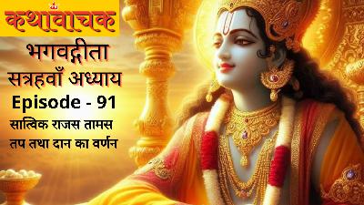 Bhagwad Gita Episode 91 - 3 Prakaar ke Tap tatha Daan ka Varnan Bhagwad Gita Episode 91 - 3 Prakaar ke Tap tatha Daan ka Varnan