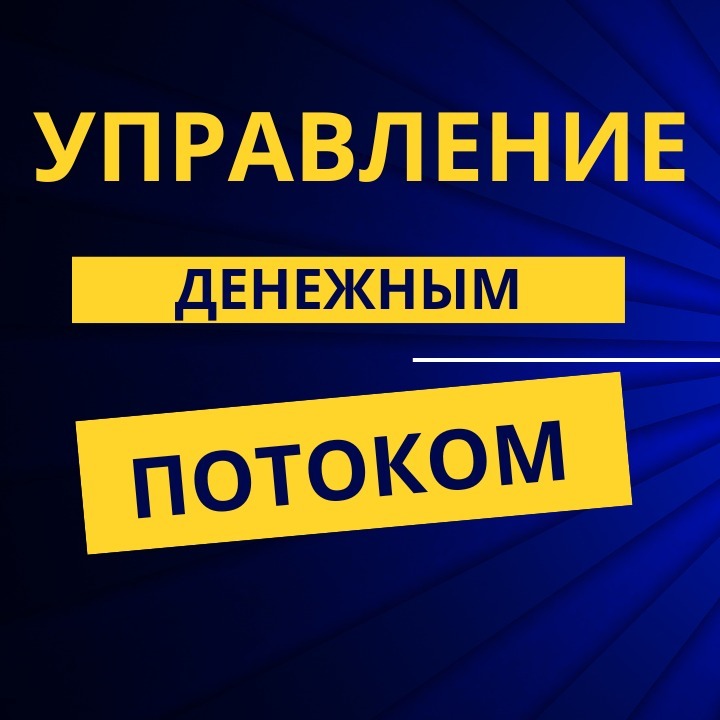 Управление денежным потоком Управление денежным потоком