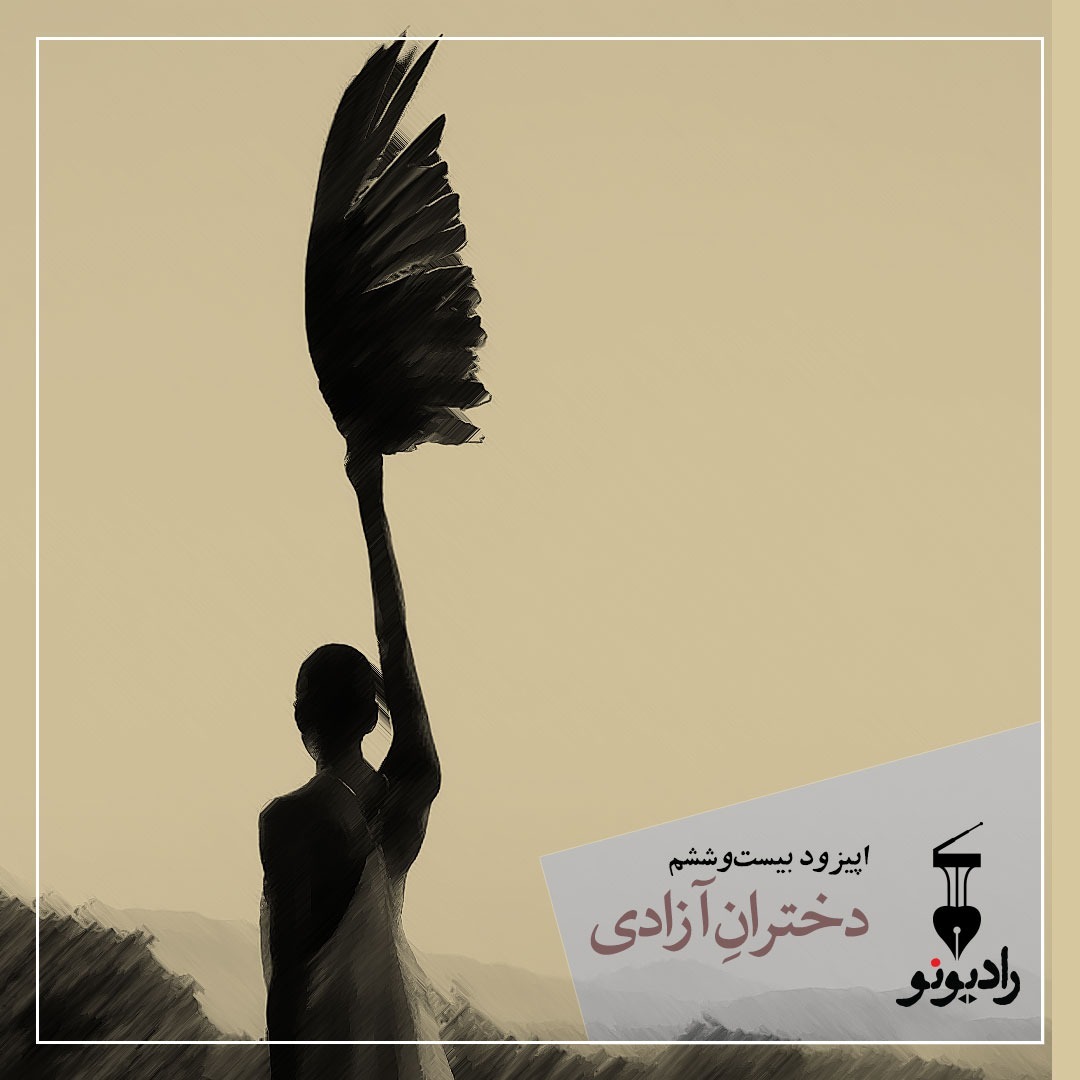 اپیزود ۲۶، دختران آزادی
