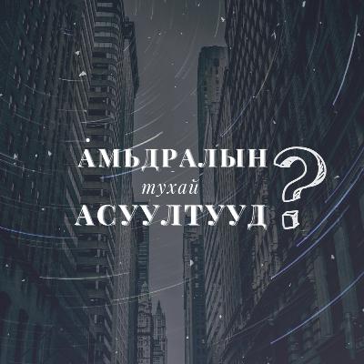 АМЬДРАЛЫН ТУХАЙ АСУУЛТУУД #10 Нүгэл ба түүнээс ангижрах ерөндөг