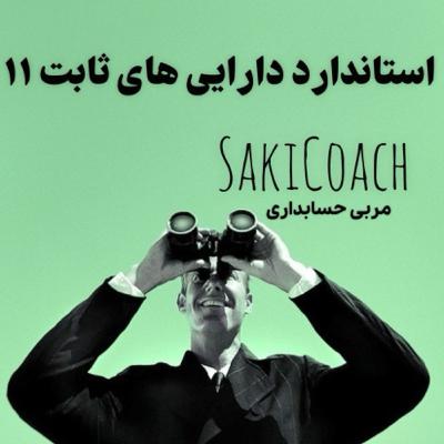 استاندارد شماره ۱۱ به زبان ساده