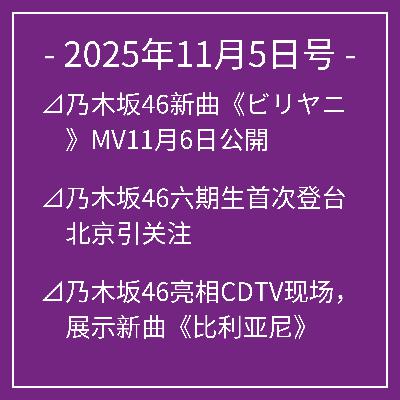 11月5日号⊿乃木坂46新曲《ビリヤニ》MV11月6日公開⊿乃木坂46六期生首次登台北京引关注⊿乃木坂46亮相CDTV现场，展示新曲《比利亚尼》⊿乃木坂46五百城茉央展示夏日裸肩造型⊿乃木坂46井上和，猫と冬だんまりを語る…