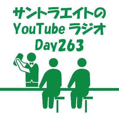 サントラエイトのYouTubeラジオDay263【11/20配信分】