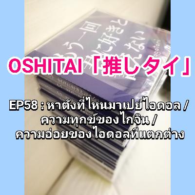 「OSHITAI」EP58 : หาตังที่ไหนมาเปย์ไอดอล / ความทุกข์ของไกจิน / ความอ่อยของไอดอลที่แตกต่าง 「OSHITAI」EP58 : หาตังที่ไหนมาเปย์ไอดอล / ความทุกข์ของไกจิน / ความอ่อยของไอดอลที่แตกต่าง