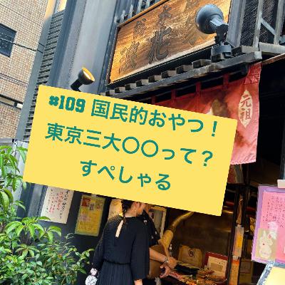 #109 国民的おやつ！東京三大〇〇って？すぺしゃる