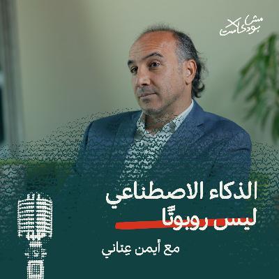 الذكاء الاصطناعي ليس روبوتًا - أيمن عِتاني في مش بودكاست الذكاء الاصطناعي ليس روبوتًا - أيمن عِتاني في مش بودكاست