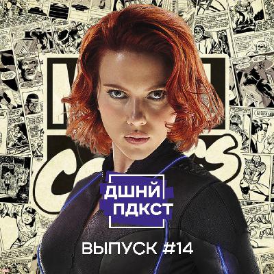 #14 — Иисус, Лесбиянки и Марвел