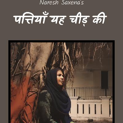 "पत्तियाँ यह चीड़ की"- Naresh Saxena's Hindi Poetry | Poetry | Kavitaen | Hindi Kavita