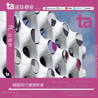 韓國現代建築師群像 ft.莊雅典（ta台灣建築Vol.353）