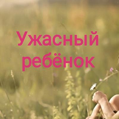 Ужасный ребёнок. История из жизни одной мамы Ужасный ребёнок. История из жизни одной мамы