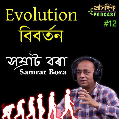 Assamese Podcast | Samrat Bora | সম্ৰাট বৰা || Evolution | বিবৰ্তন