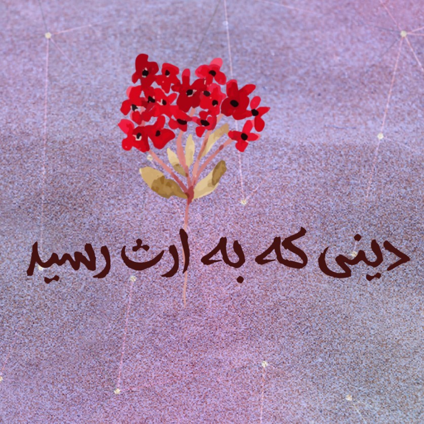 دینی که به ارث رسید