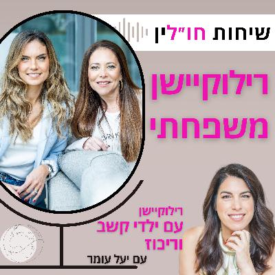 רילוקיישן עם ילדי קשב וריכוז - עם יעל עומר רילוקיישן עם ילדי קשב וריכוז - עם יעל עומר