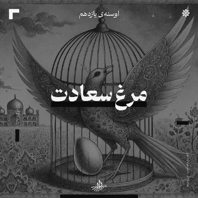 اوسنۀ یازدهم| مرغ سعادت