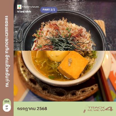 Track Review SS4EP07 (JUL25) | PART2/2 | เพชรนนตะลอนกิน อีกแล้วครับท่าน | LodiCap PCST