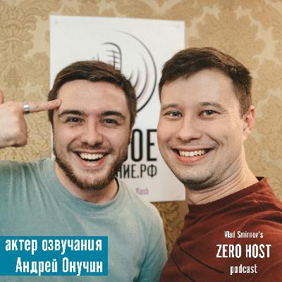 актер озвучания - Андрей Онучин актер озвучания - Андрей Онучин
