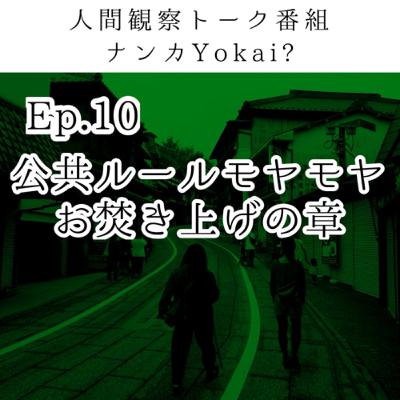 Ep.10 公共ルールもやもやお焚き上げの章 Ep.10 公共ルールもやもやお焚き上げの章