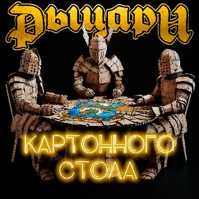 Выпуск 32. Худший год для настольных игр??!?!? Nemesis Retaliation, Парки, Наследие Истбрук-Хиллз