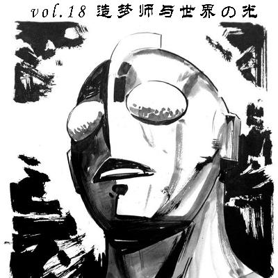 vol.18 造梦师与世界の光