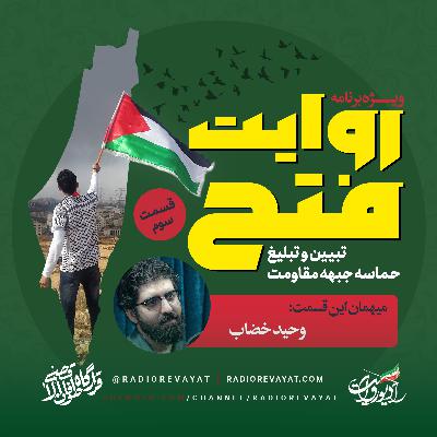 پادکست روایت فتح - قسمت سوم