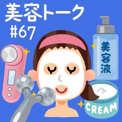 #67 美容トーク