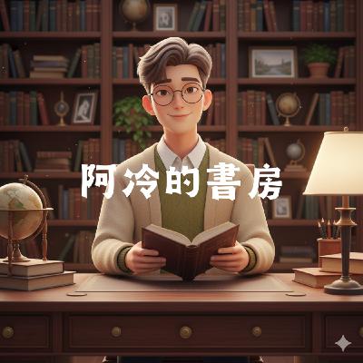 <廣東話說書>富人跟窮人，到底在想什麼不一樣的事情？ 《富爸爸窮爸爸》【阿冷的書房：把書中智慧帶入生活】