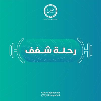 بودكاست رحلة شغف | كنت الطالب الوحيد الذي يكتب الشعر