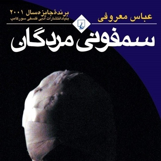 سمفونی مردگان (قسمت پایانی) سمفونی مردگان (قسمت پایانی)