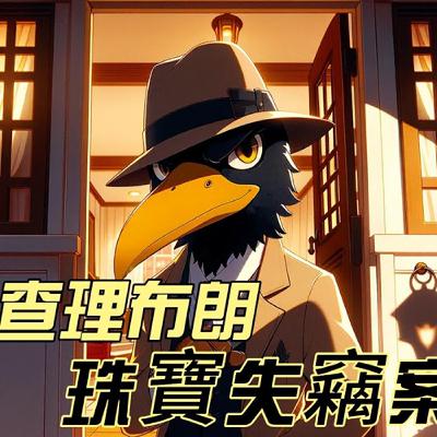 米米老師說故事EP25- 偵探查理布朗:珠寶失竊案 米米老師說故事EP25- 偵探查理布朗:珠寶失竊案