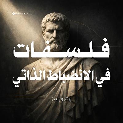 ملخص كتاب فلسفات في الانضباط الذاتي | بيتر هولينز ملخص كتاب فلسفات في الانضباط الذاتي | بيتر هولينز