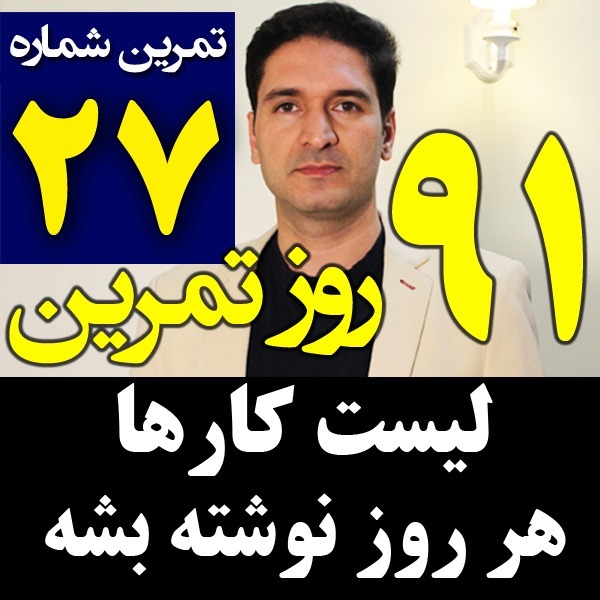 پادکست تکنیک مدیریت زمان و برنامه ریزی - نظم