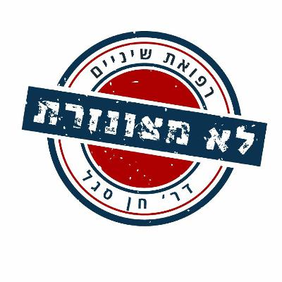 פודקאסט מס' 018- רופא השיניים "האנטי-שביר" עם ד”ר ולדי דבוייריס.