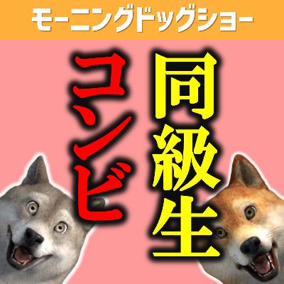 【M-1】同級生コンビだからこそ同級生コンビが気になるのよね