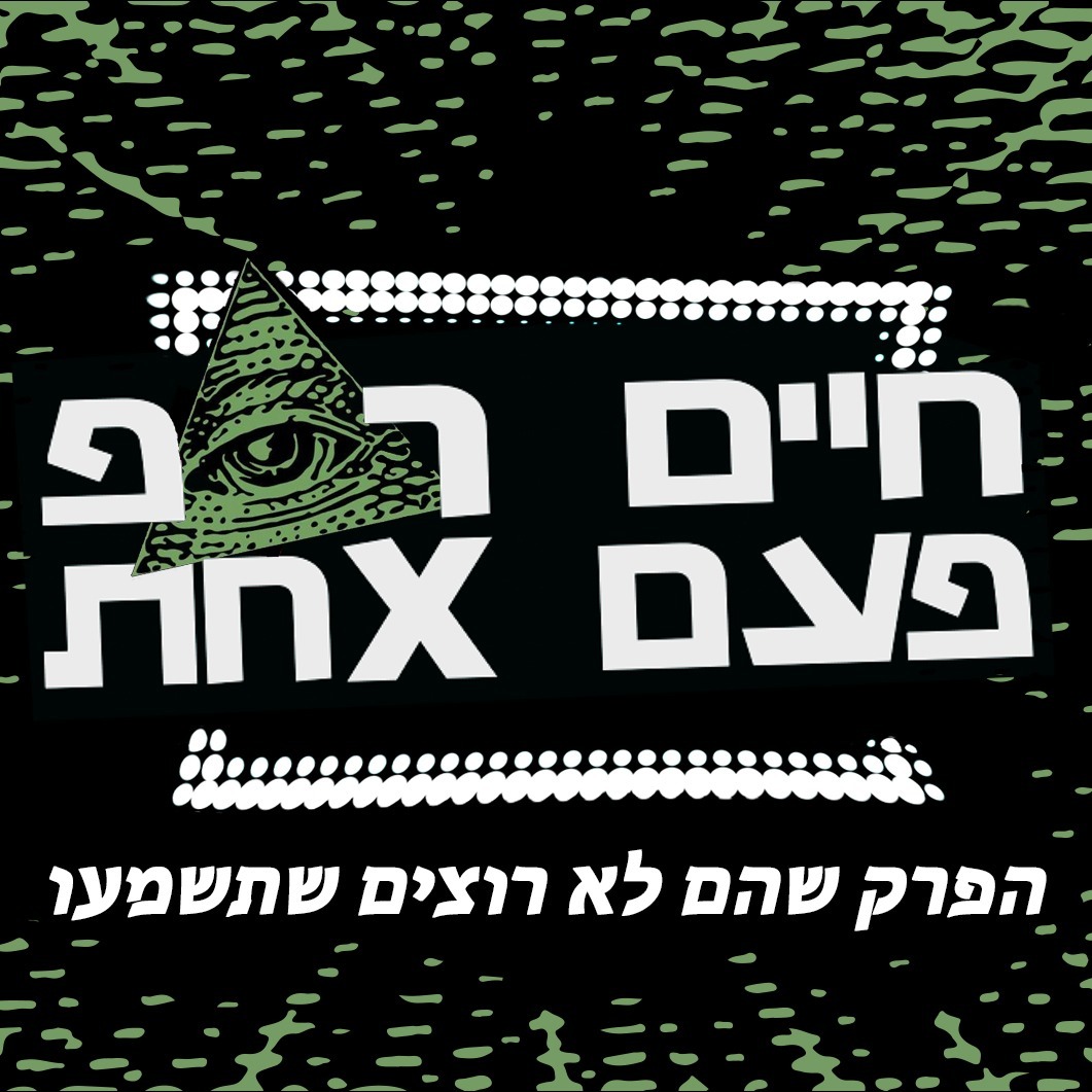 פרק 24 - הפרק שהם לא רוצים שתשמעו!