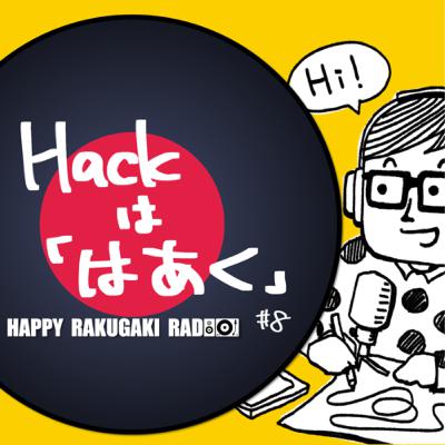 #8 「hack」という概念を子供に伝えるために、日本語で「はあく」と解釈してみた