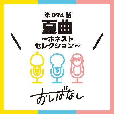 第094話：夏曲 〜ホネストセレクション〜