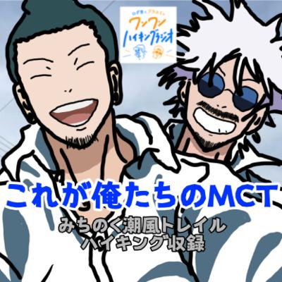 ep91／これが俺たちのMCTだ！二人のハイキング生収録が100回目の収録！ ログ男とブラスミのワンワンハイキングラジオ