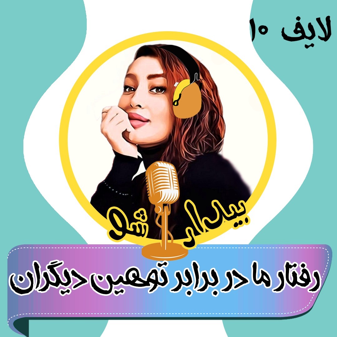 بیدارشو لایف ده - رفتار ما در برابر توهین دیگران بیدارشو لایف ده - رفتار ما در برابر توهین دیگران