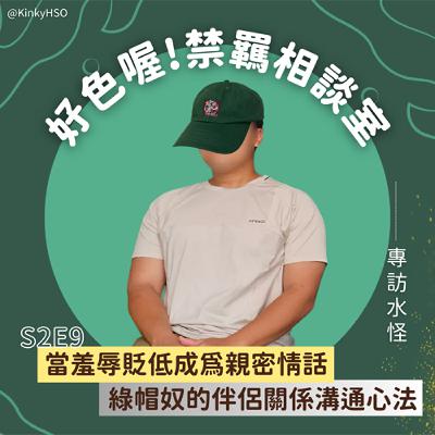 S2E9 當羞辱貶低成為親密情話：綠帽奴的伴侶關係溝通心法－專訪水怪