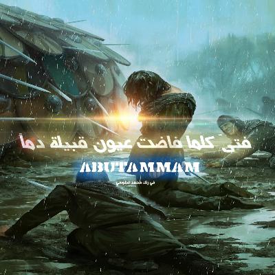 ابي تمام في رثاء محمد الطوسي