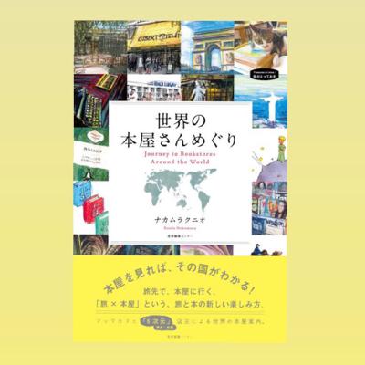 おうちにいながら棚を巡る気分になれる、"本屋さん"の本