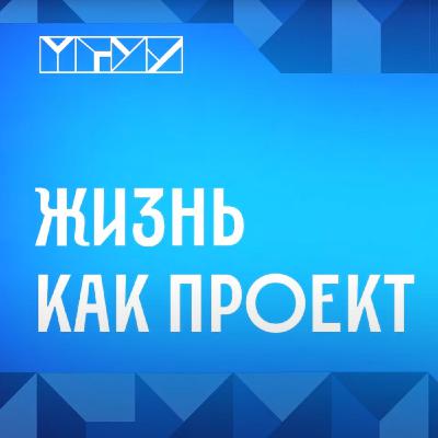 Жизнь как проект. Андрей Лякин Жизнь как проект. Андрей Лякин