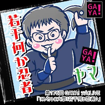 第176回GAYAラジ～リスペクトは大事！若干何か忍者～