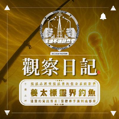 EP.100 來回顧這一季的姜太標靈界釣魚!