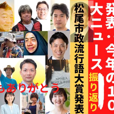 今年のニュースベスト10 / 松尾市政流行語大賞発表 / 鎌倉初詣スポット紹介 / 暴露TV175・革命はテレビに映らない