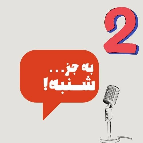 اپیزود دوم